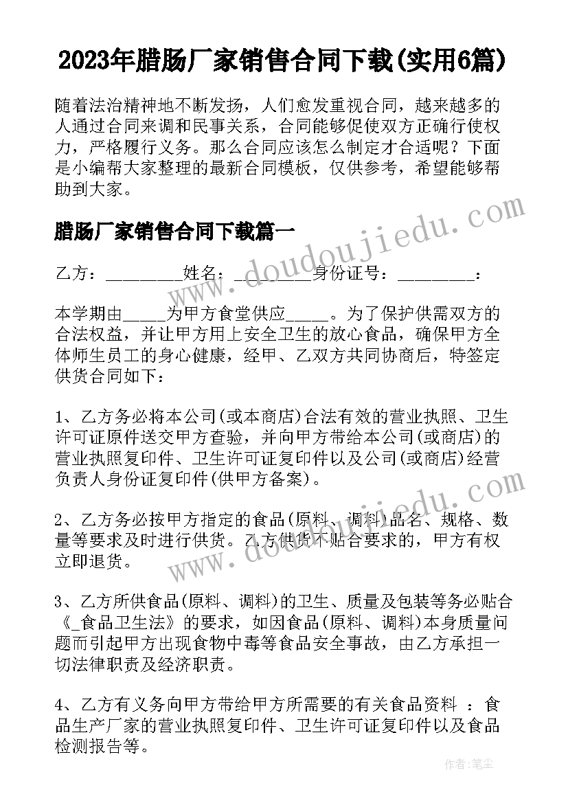 2023年腊肠厂家销售合同下载(实用6篇)