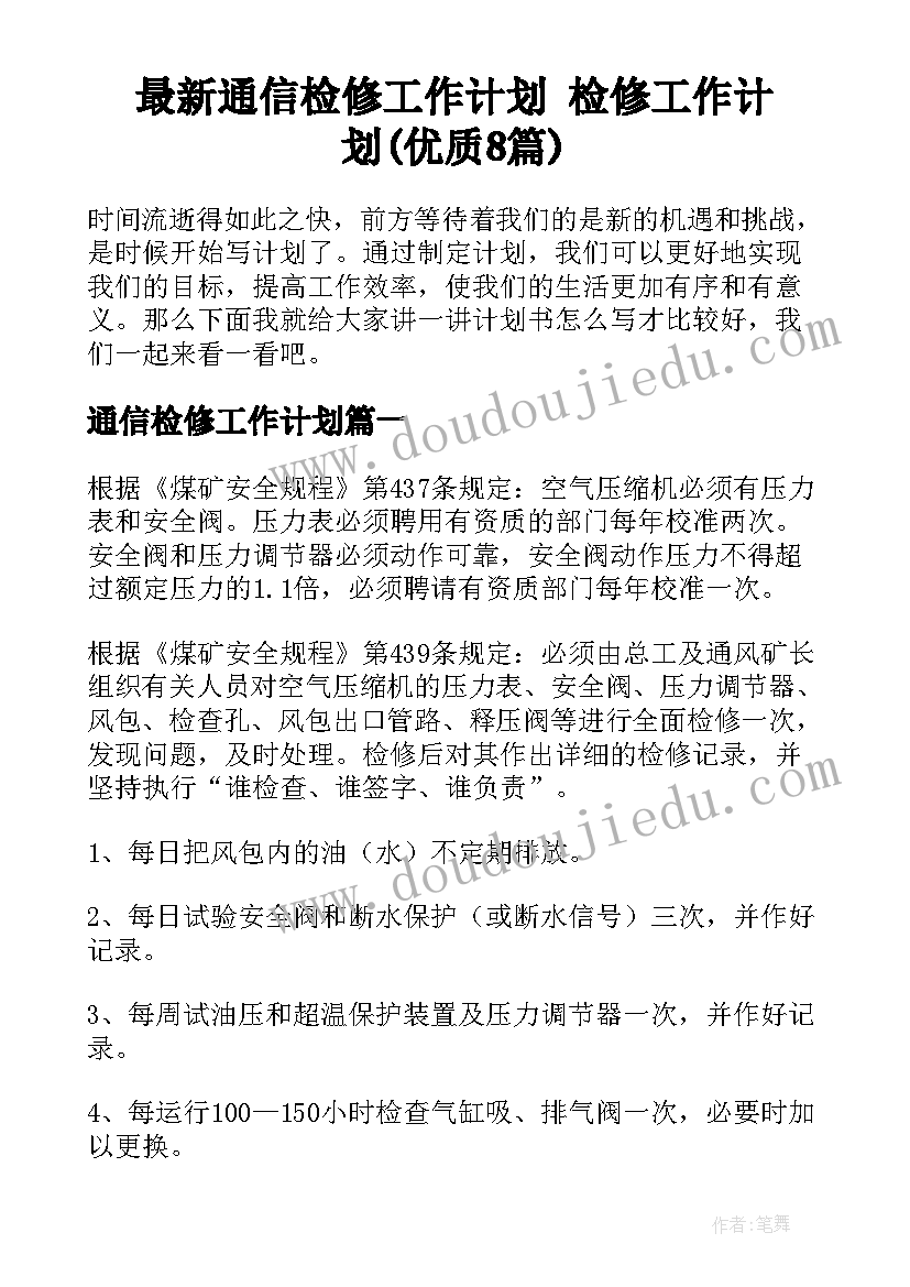 最新通信检修工作计划 检修工作计划(优质8篇)