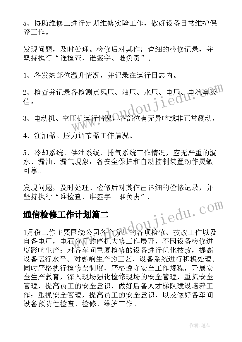 最新通信检修工作计划 检修工作计划(优质8篇)