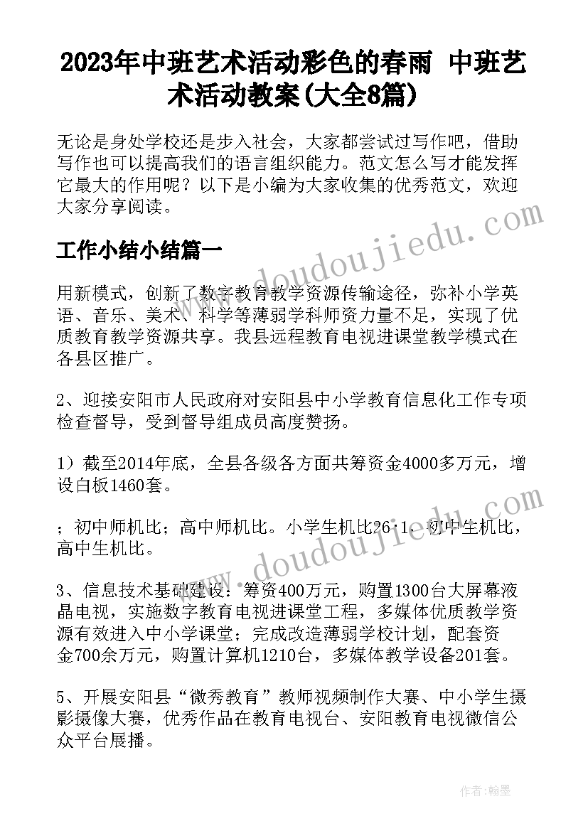 2023年中班艺术活动彩色的春雨 中班艺术活动教案(大全8篇)