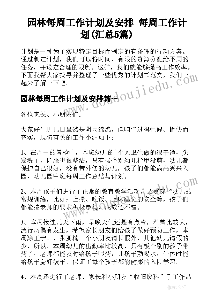 园林每周工作计划及安排 每周工作计划(汇总5篇)