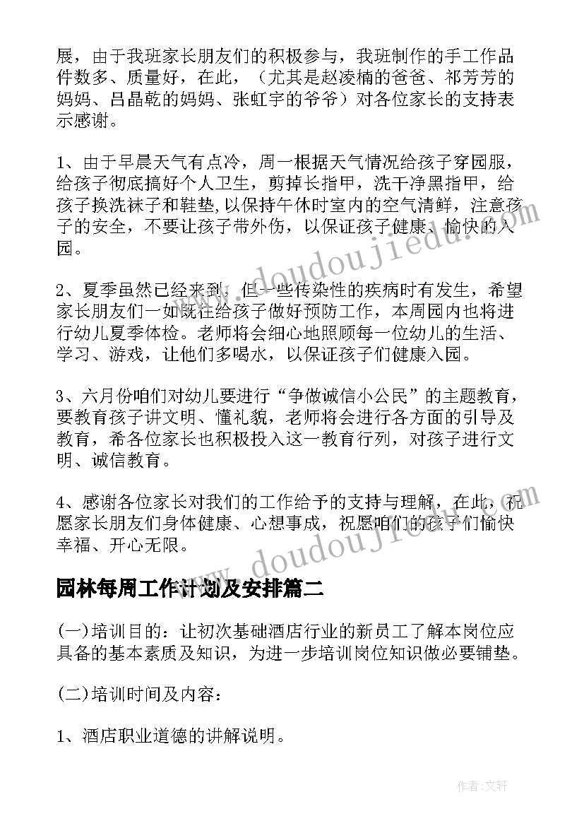 园林每周工作计划及安排 每周工作计划(汇总5篇)