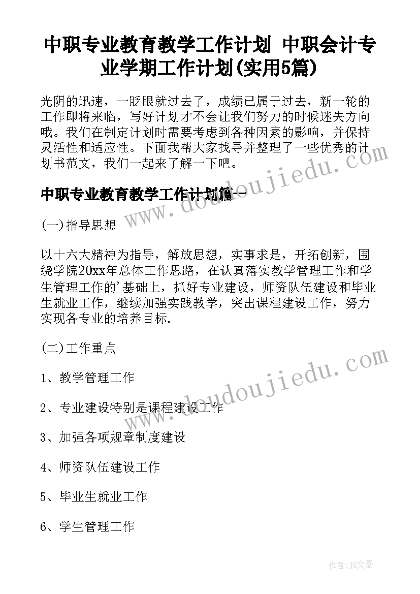 中职专业教育教学工作计划 中职会计专业学期工作计划(实用5篇)