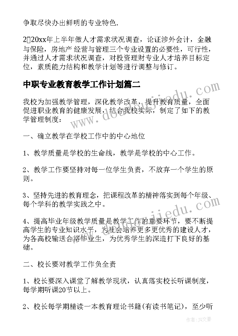 中职专业教育教学工作计划 中职会计专业学期工作计划(实用5篇)