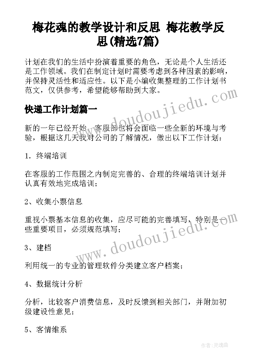 梅花魂的教学设计和反思 梅花教学反思(精选7篇)