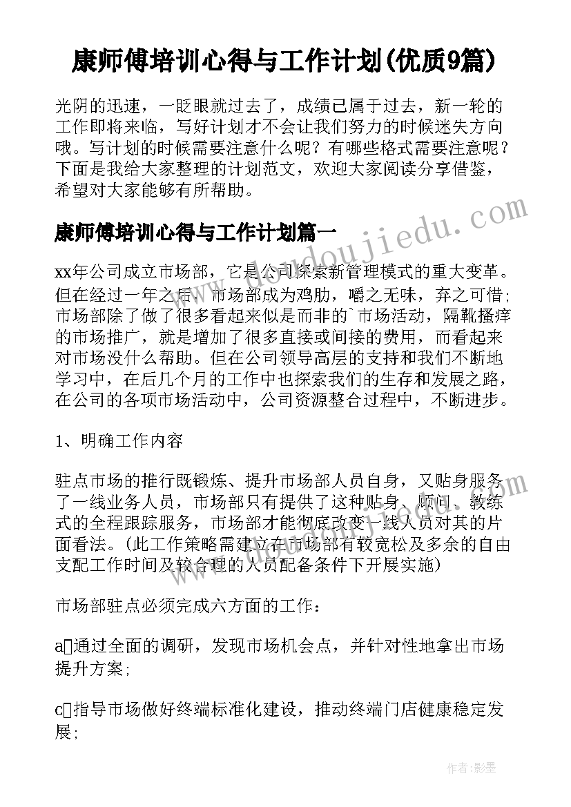 康师傅培训心得与工作计划(优质9篇)