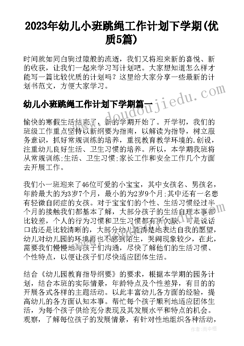 2023年幼儿小班跳绳工作计划下学期(优质5篇)