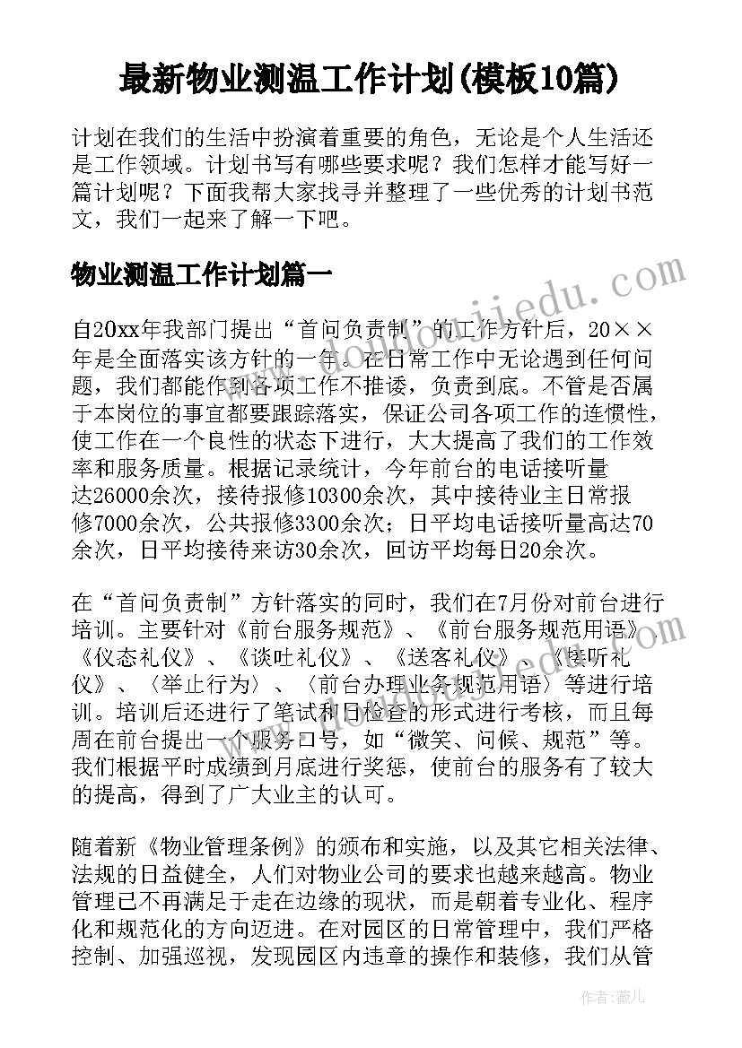 最新物业测温工作计划(模板10篇)