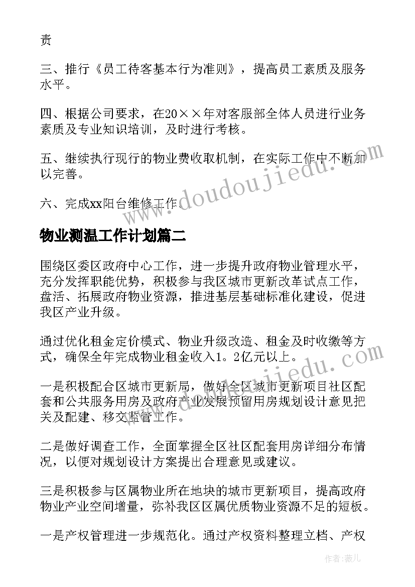 最新物业测温工作计划(模板10篇)