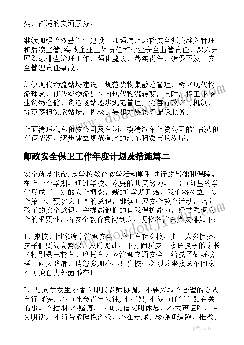 最新邮政安全保卫工作年度计划及措施(大全8篇)