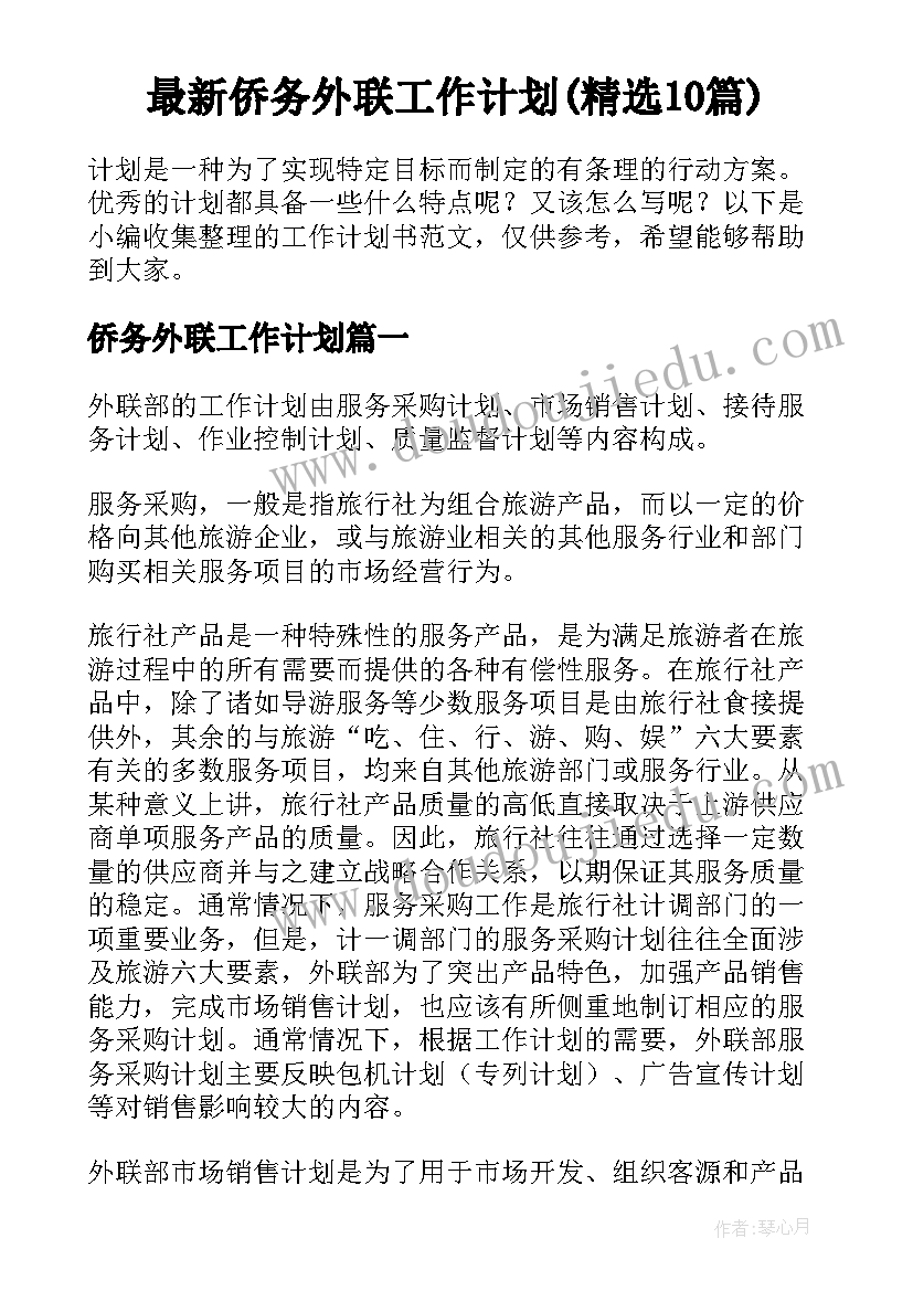 最新侨务外联工作计划(精选10篇)