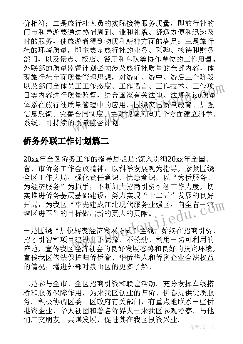 最新侨务外联工作计划(精选10篇)