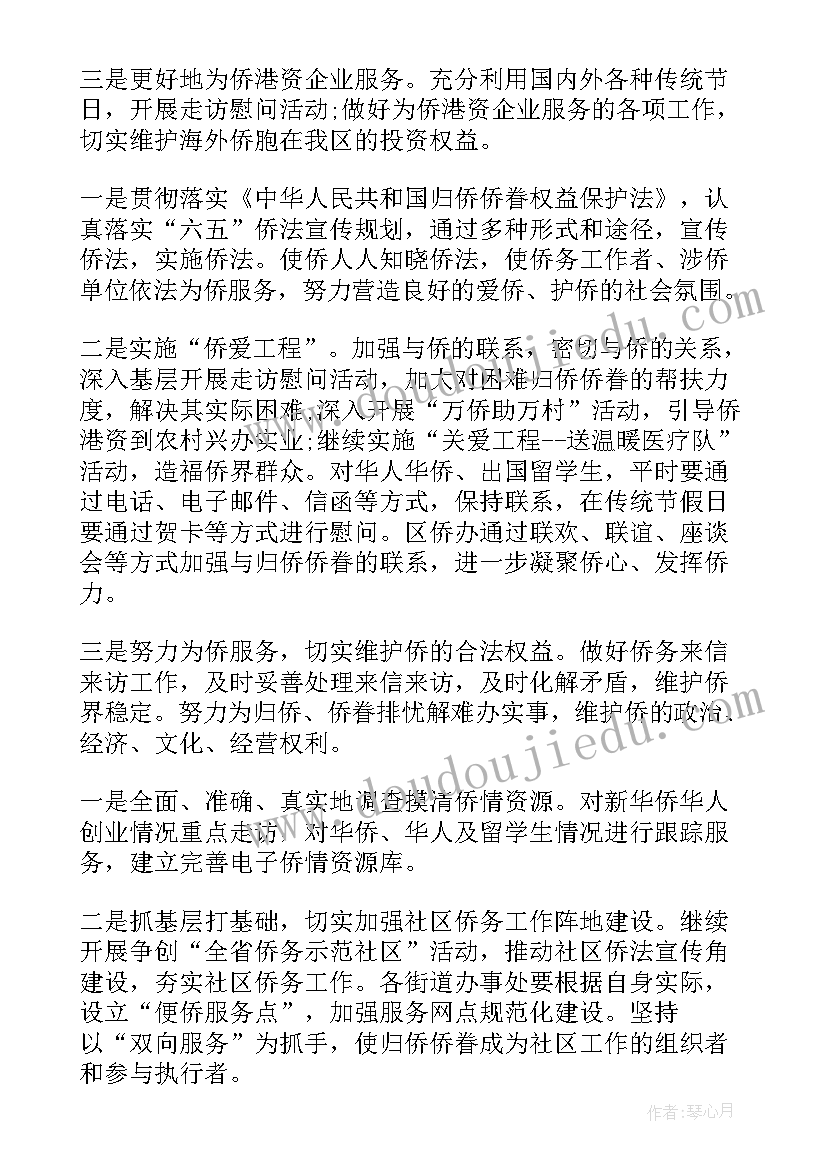 最新侨务外联工作计划(精选10篇)