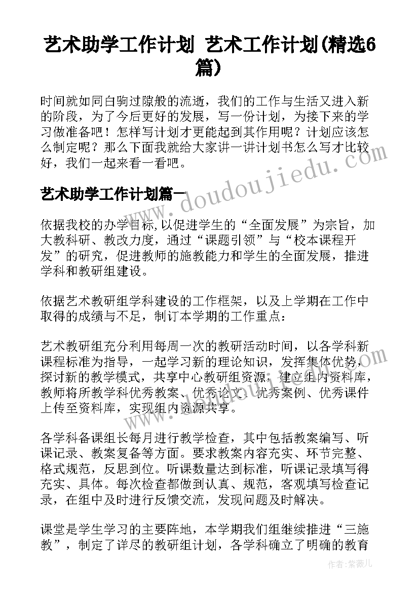 艺术助学工作计划 艺术工作计划(精选6篇)