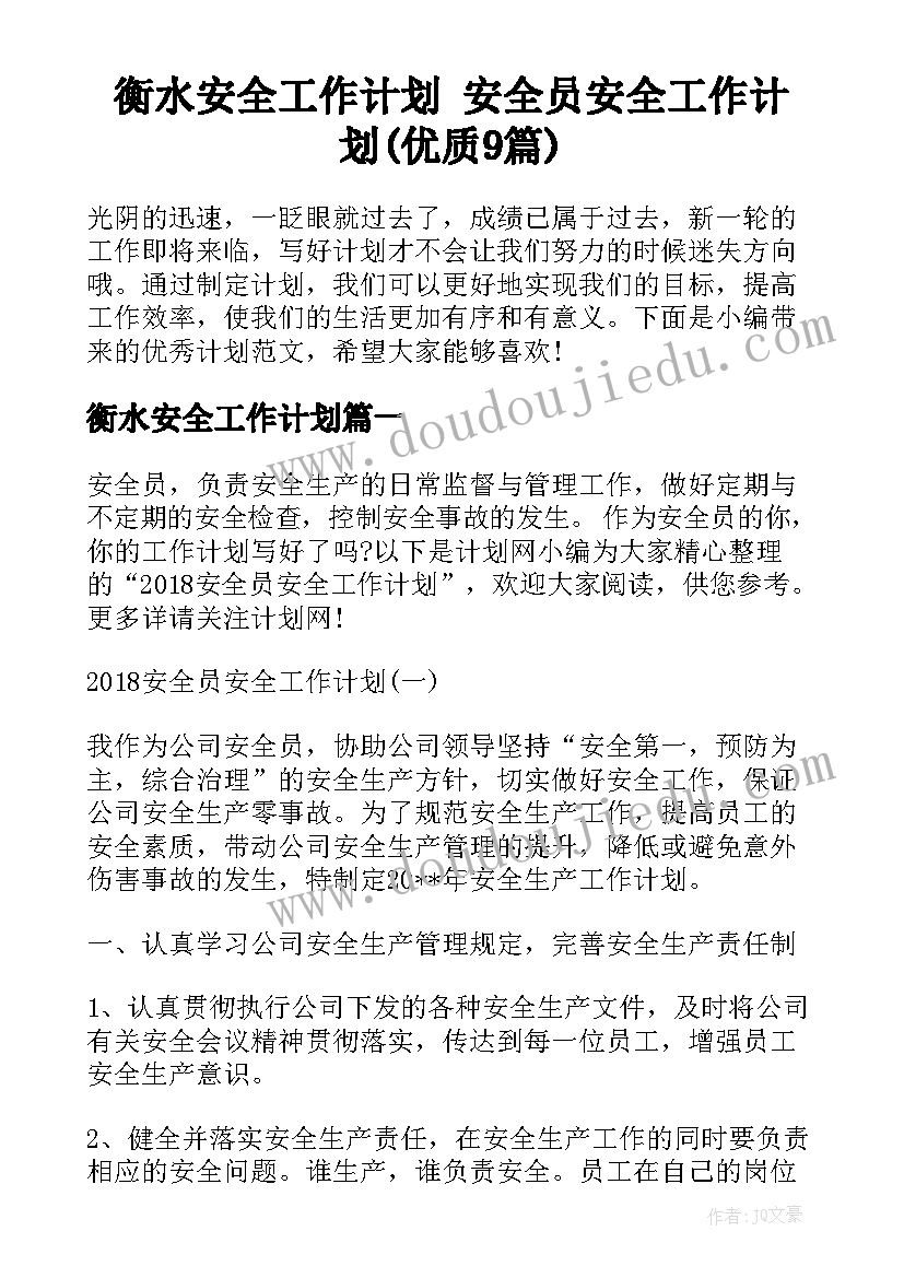 衡水安全工作计划 安全员安全工作计划(优质9篇)