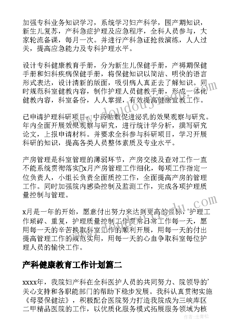 产科健康教育工作计划 妇产科工作计划(优秀7篇)