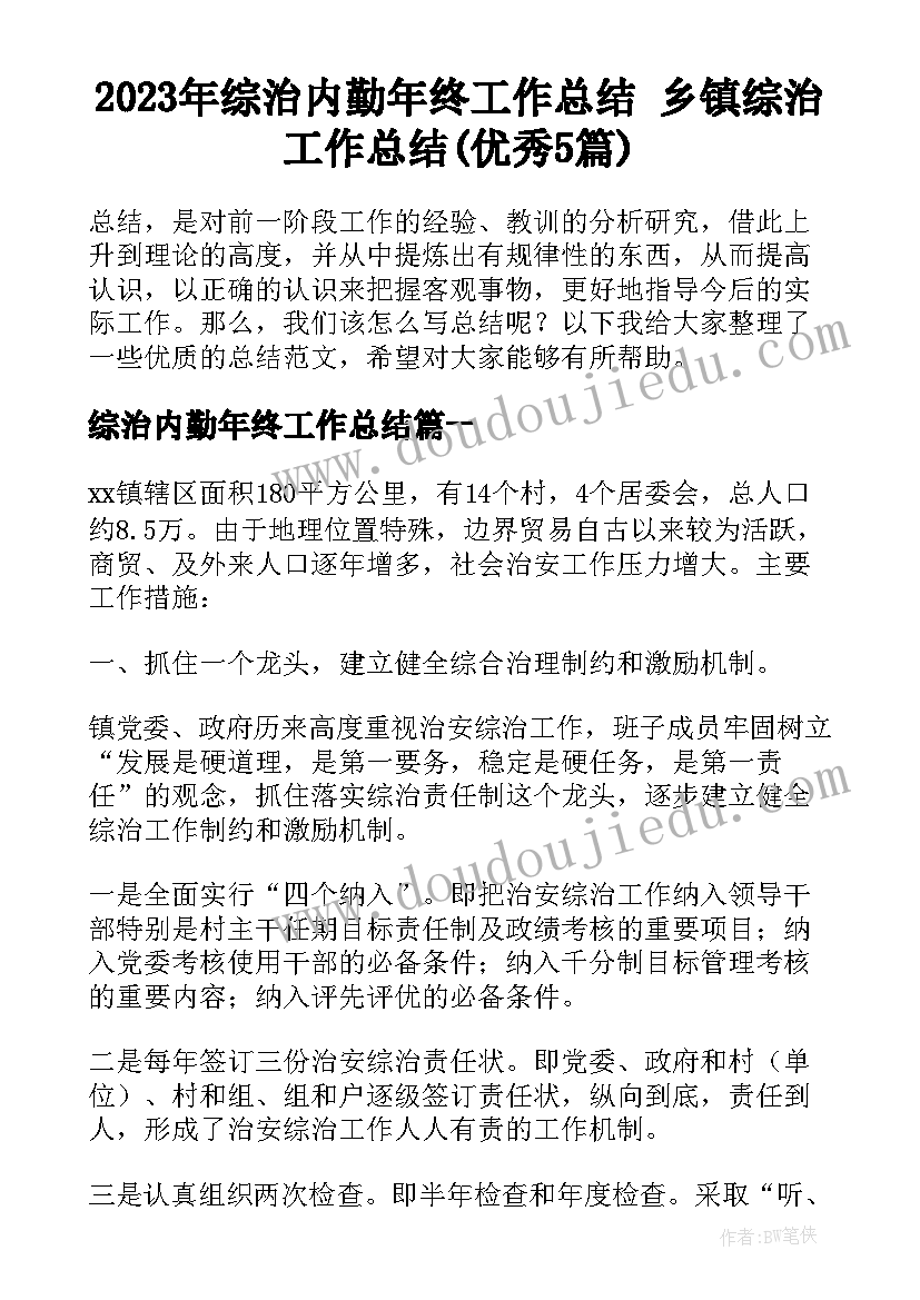 2023年综治内勤年终工作总结 乡镇综治工作总结(优秀5篇)