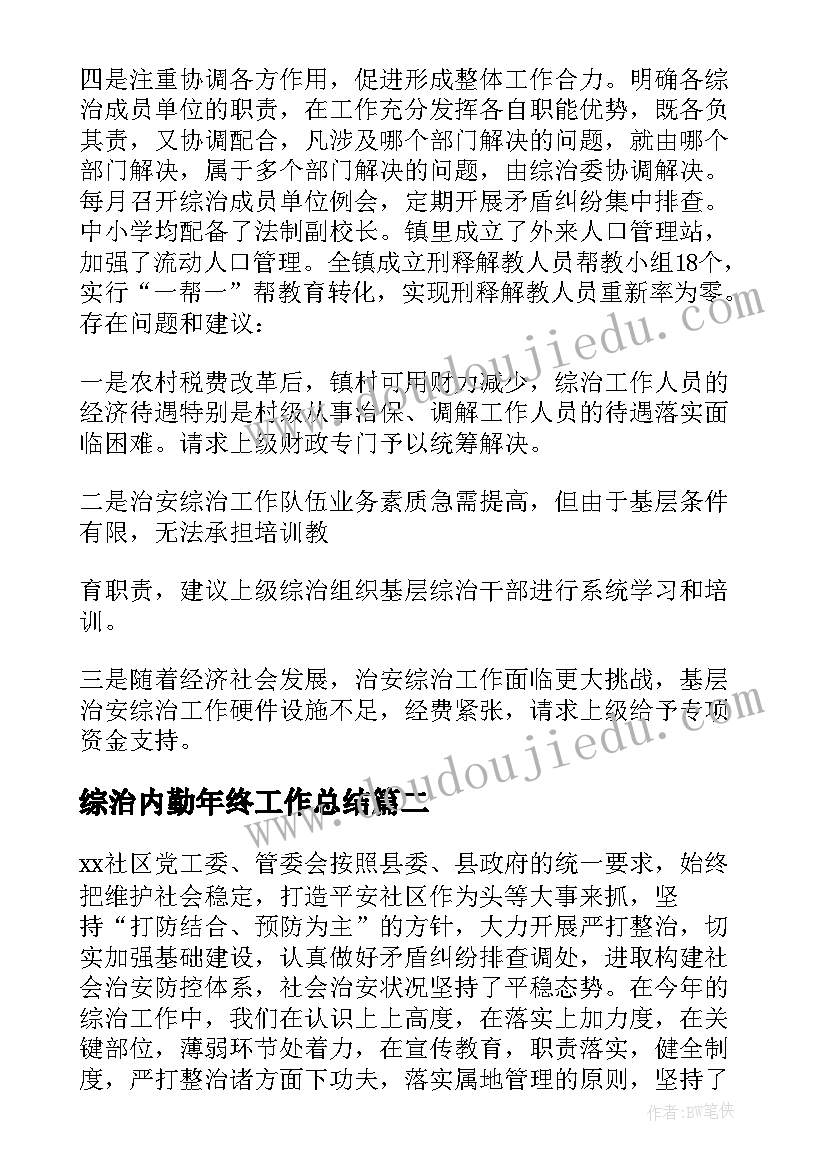 2023年综治内勤年终工作总结 乡镇综治工作总结(优秀5篇)