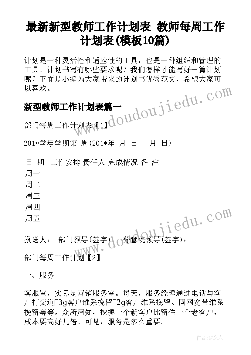 最新新型教师工作计划表 教师每周工作计划表(模板10篇)