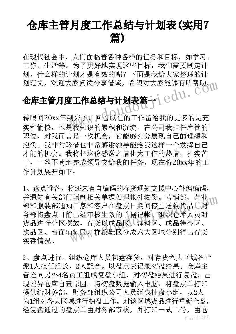 仓库主管月度工作总结与计划表(实用7篇)