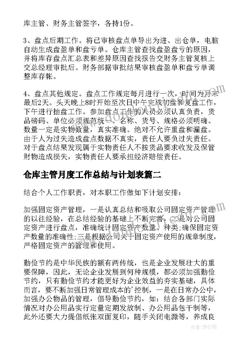 仓库主管月度工作总结与计划表(实用7篇)