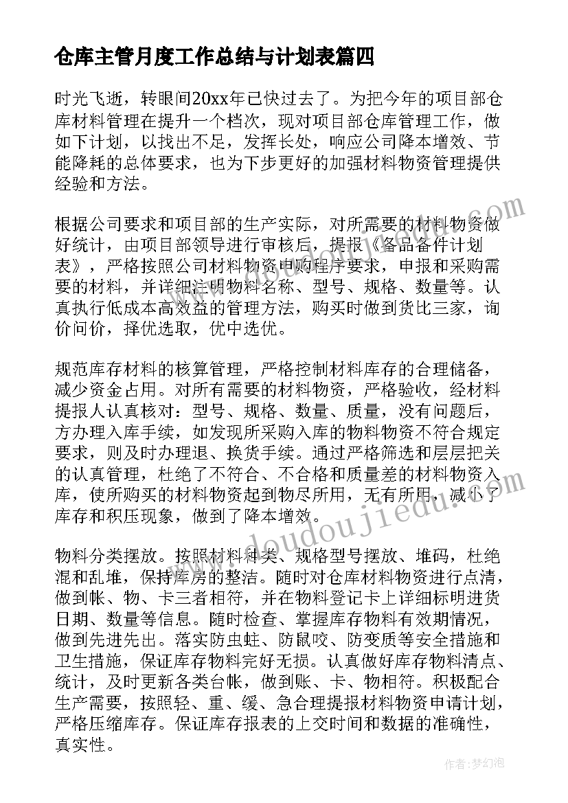 仓库主管月度工作总结与计划表(实用7篇)