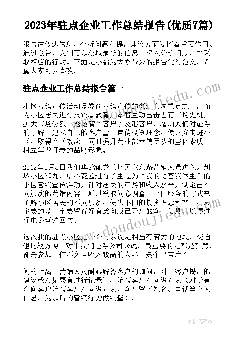 2023年驻点企业工作总结报告(优质7篇)