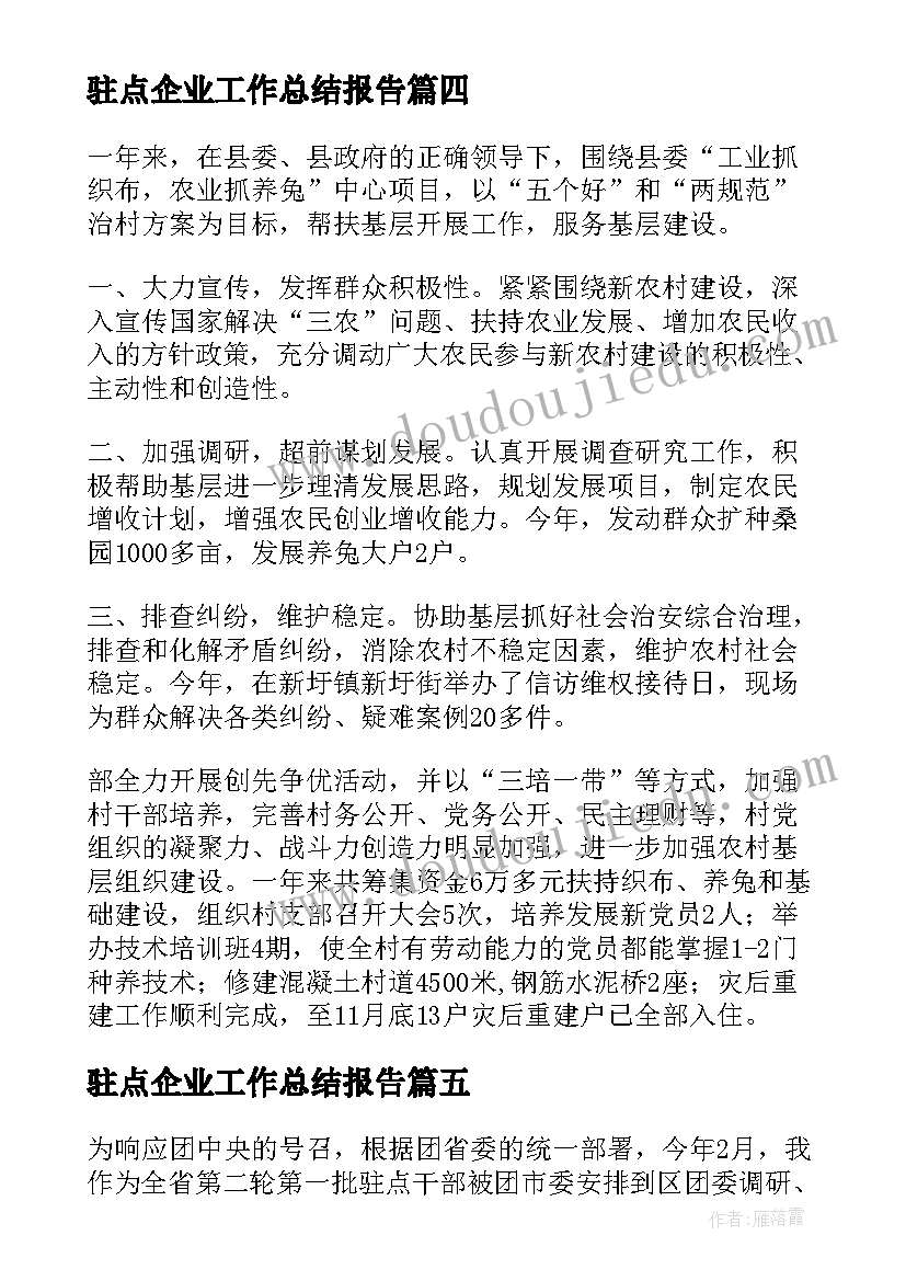 2023年驻点企业工作总结报告(优质7篇)