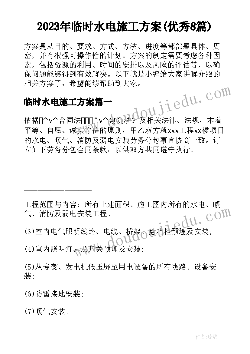 2023年临时水电施工方案(优秀8篇)