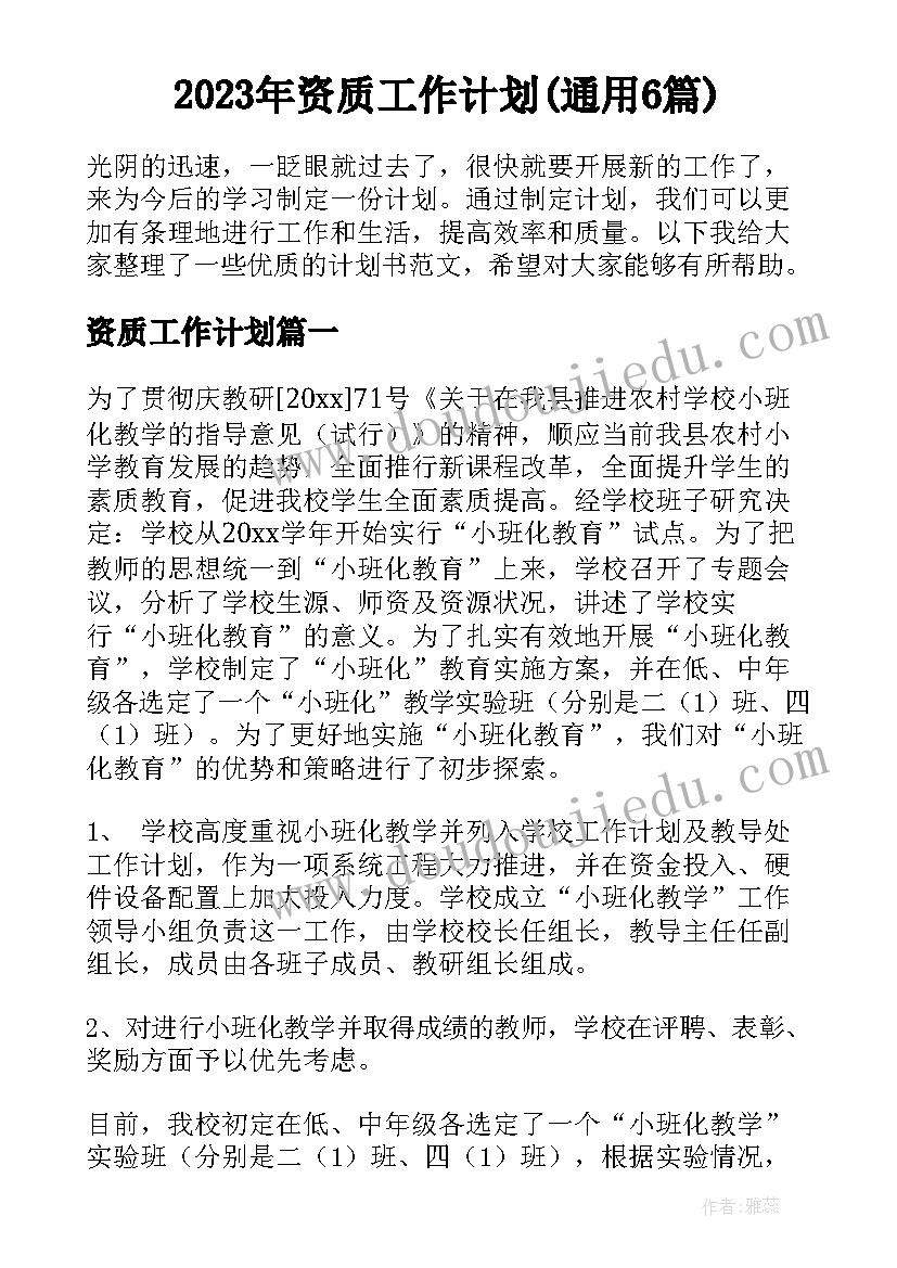 2023年资质工作计划(通用6篇)