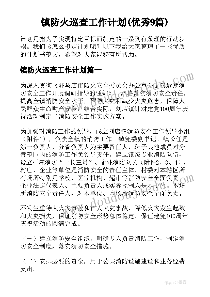 镇防火巡查工作计划(优秀9篇)