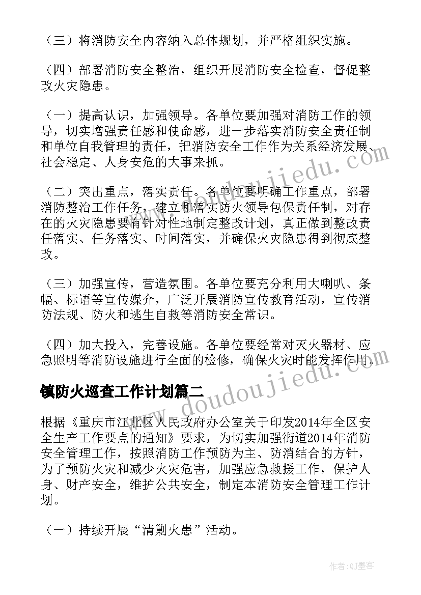 镇防火巡查工作计划(优秀9篇)