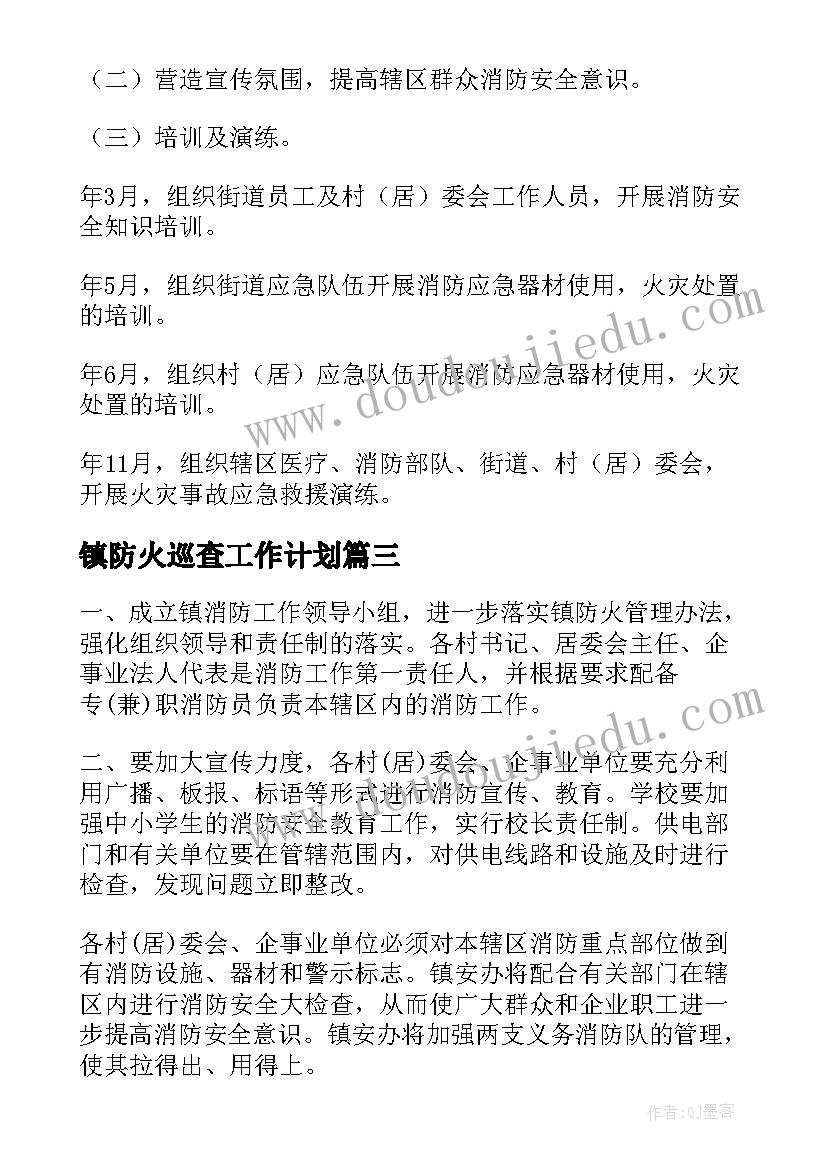 镇防火巡查工作计划(优秀9篇)