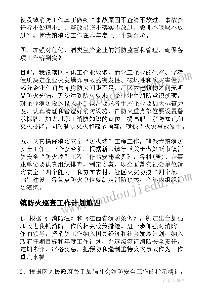 镇防火巡查工作计划(优秀9篇)