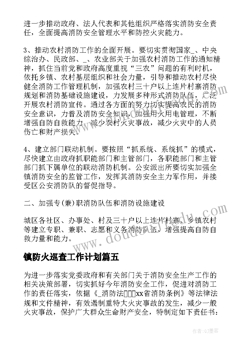 镇防火巡查工作计划(优秀9篇)