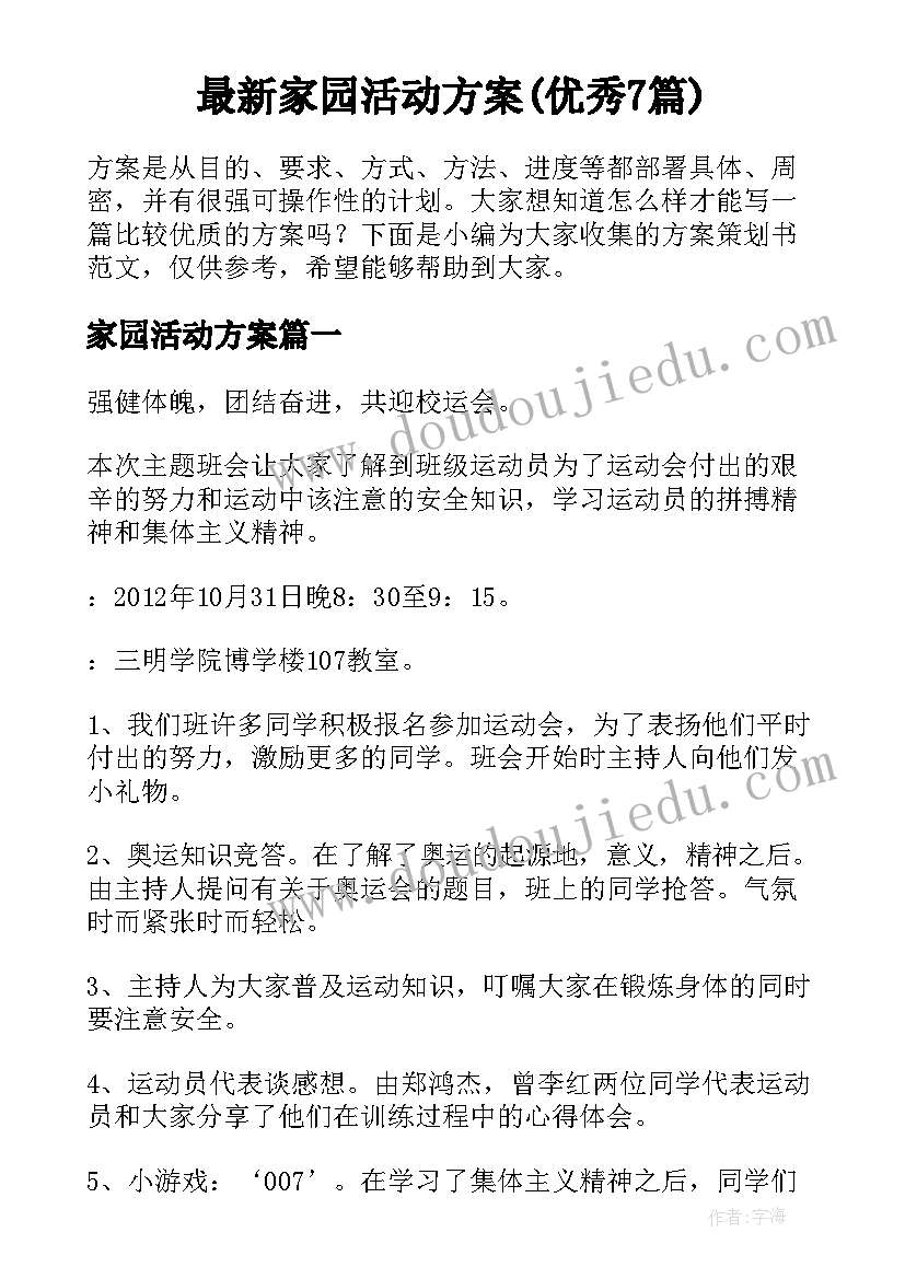 最新家园活动方案(优秀7篇)