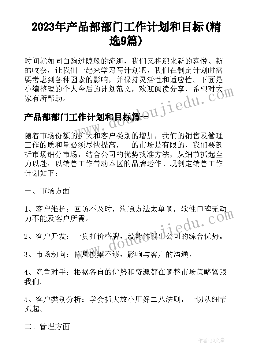 2023年产品部部门工作计划和目标(精选9篇)