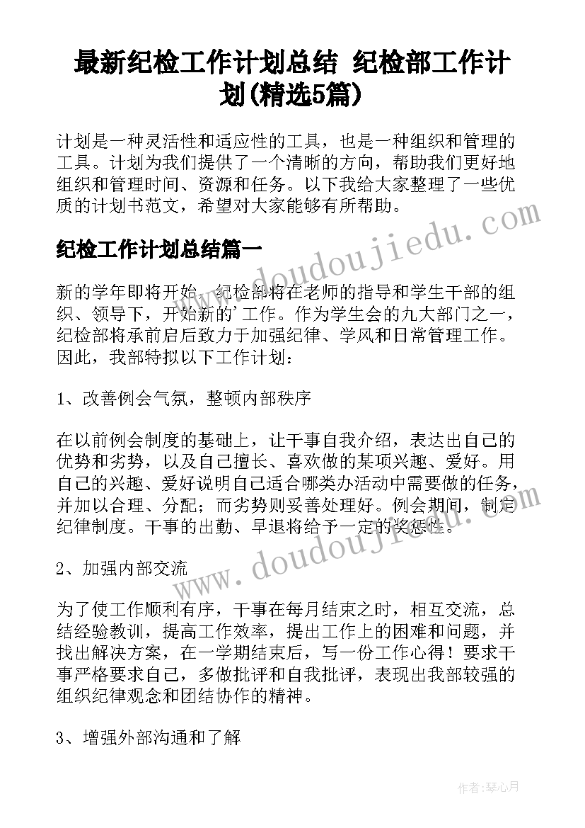 最新纪检工作计划总结 纪检部工作计划(精选5篇)