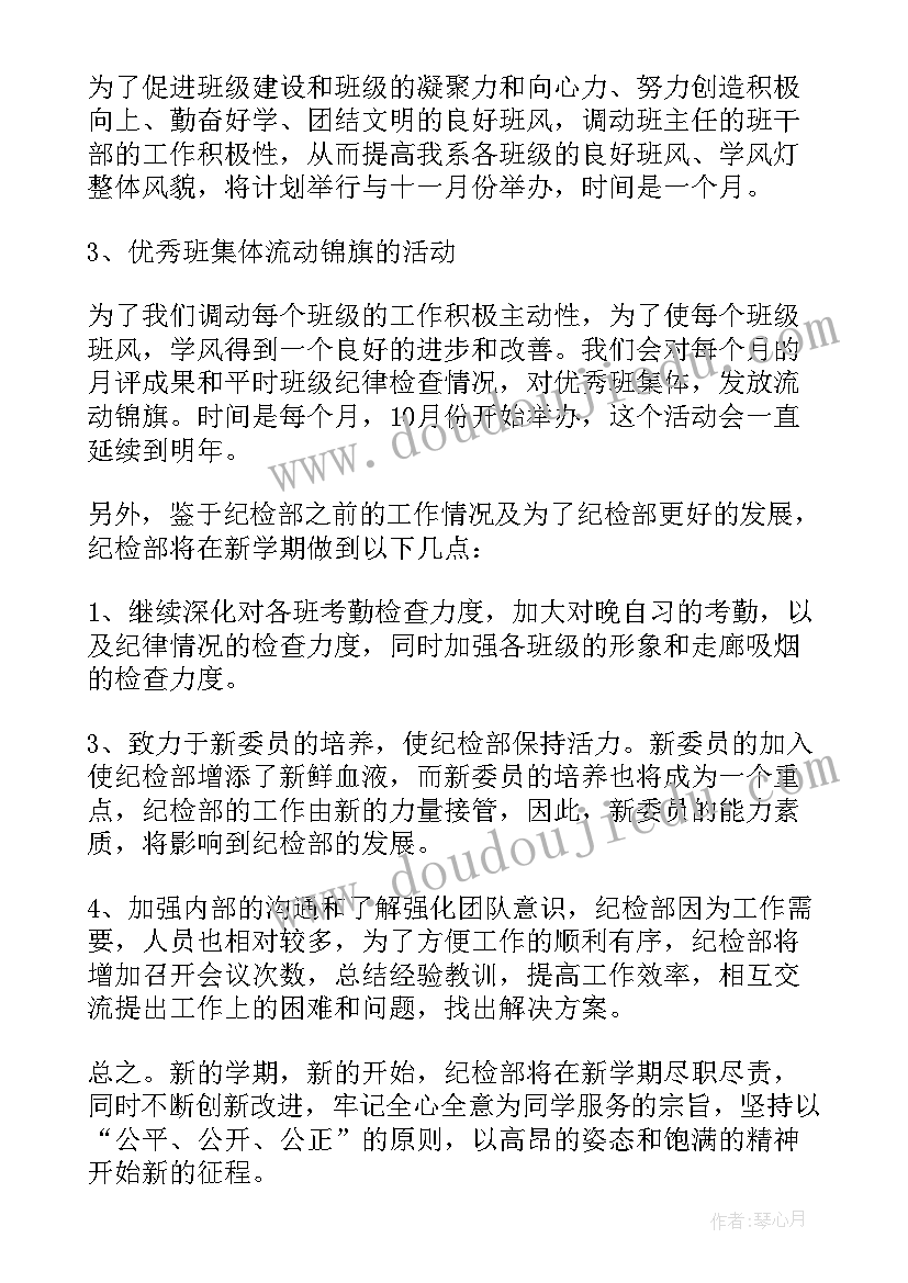 最新纪检工作计划总结 纪检部工作计划(精选5篇)