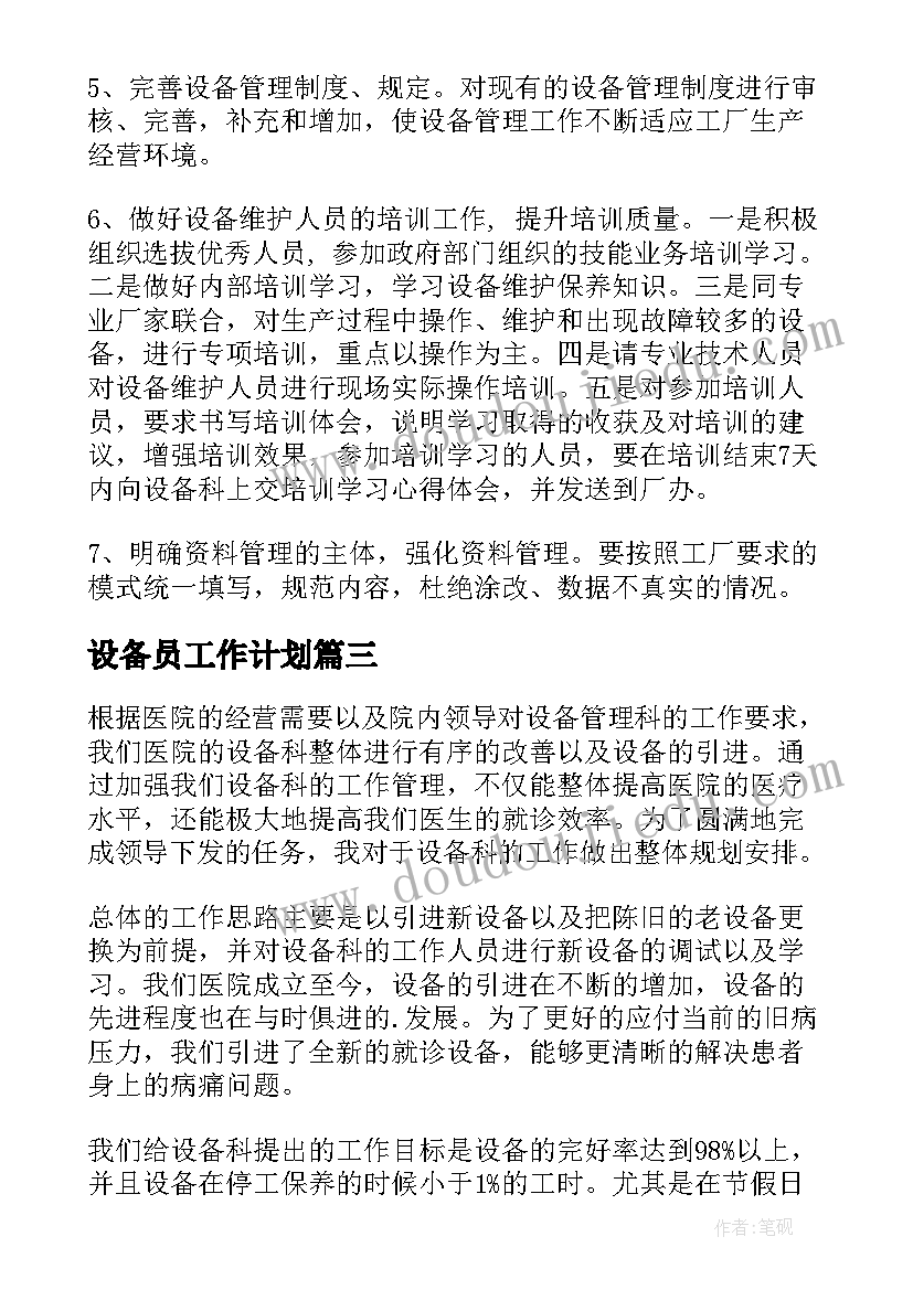 设备员工作计划 设备管理工作计划(精选8篇)