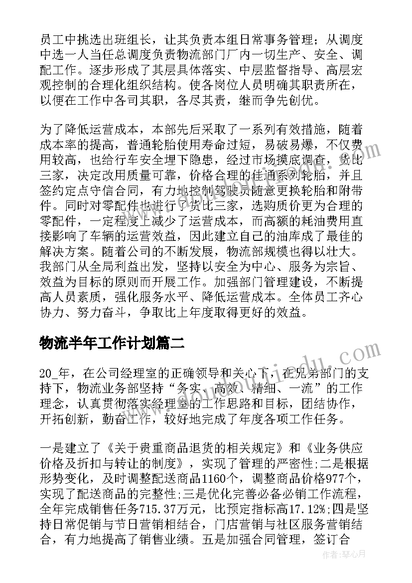 物流半年工作计划(模板9篇)