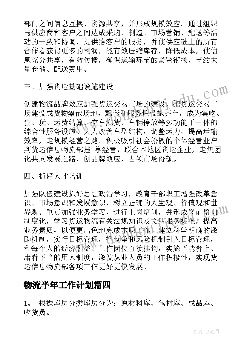 物流半年工作计划(模板9篇)