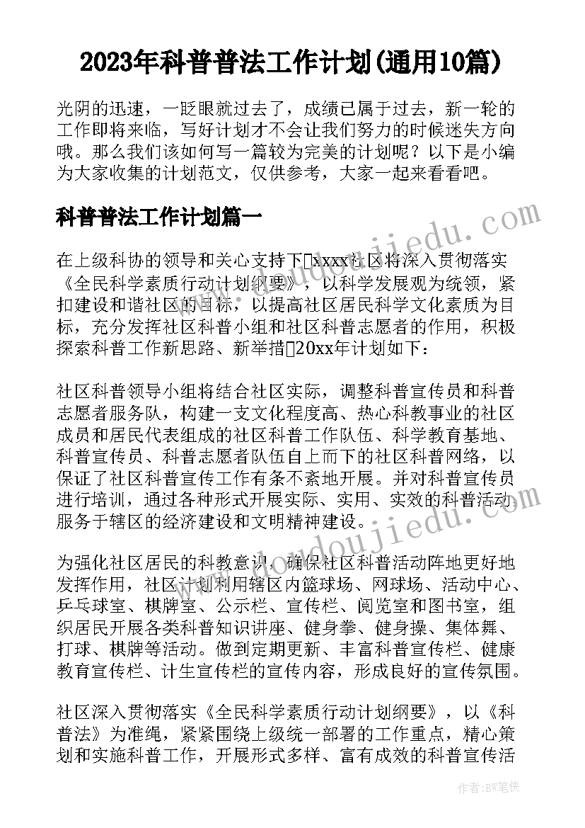 2023年科普普法工作计划(通用10篇)