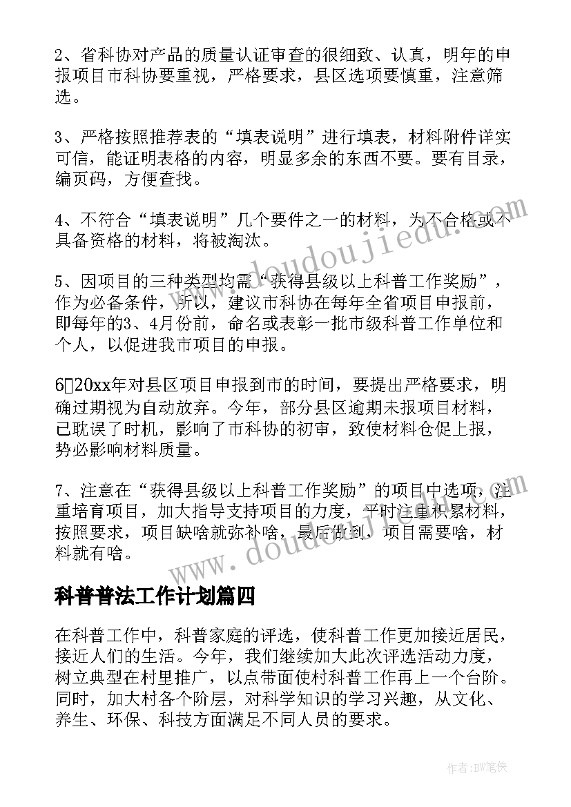 2023年科普普法工作计划(通用10篇)