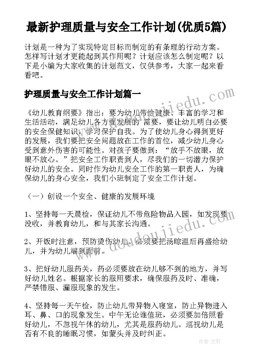 最新护理质量与安全工作计划(优质5篇)