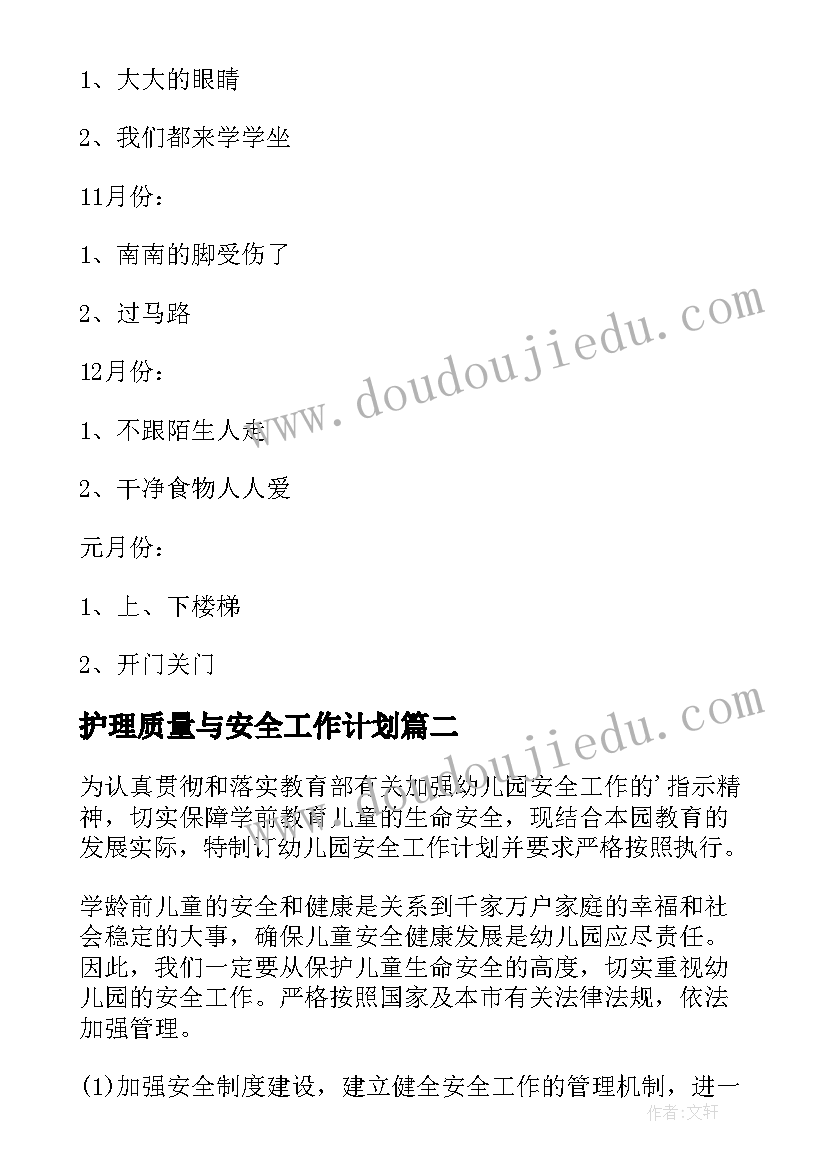 最新护理质量与安全工作计划(优质5篇)