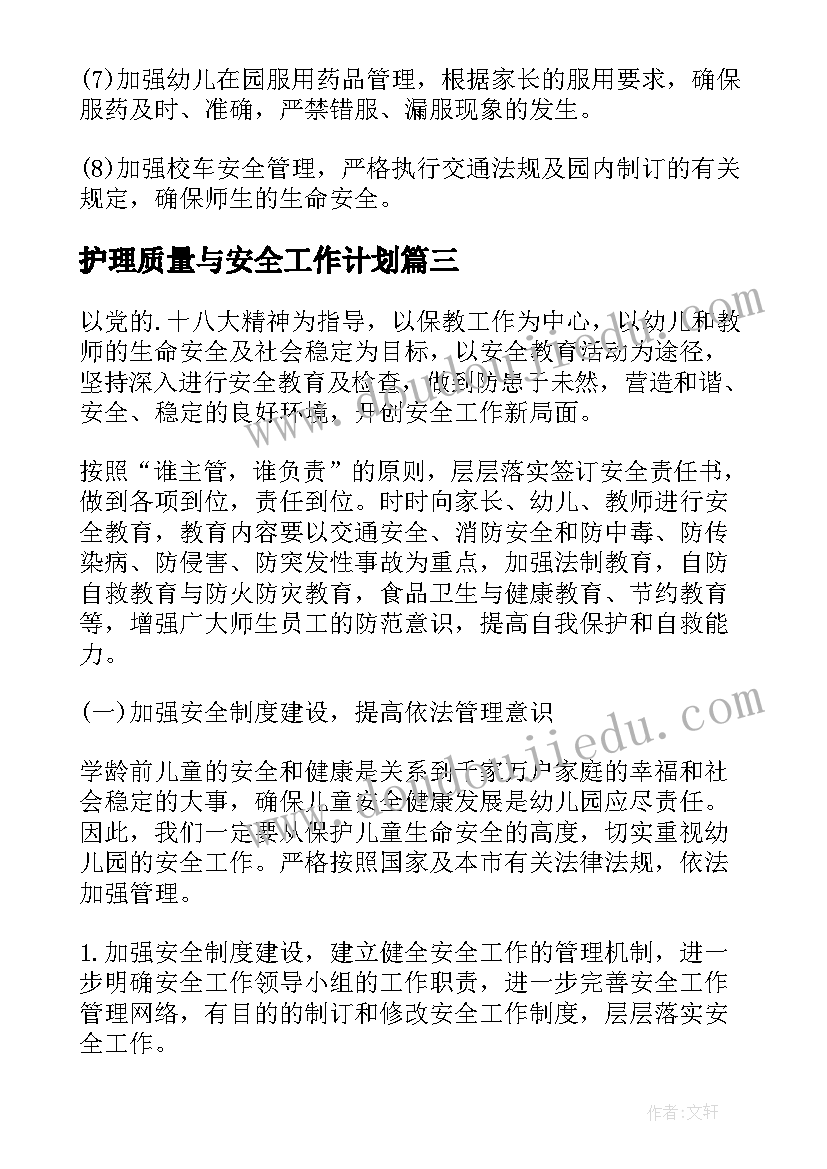 最新护理质量与安全工作计划(优质5篇)