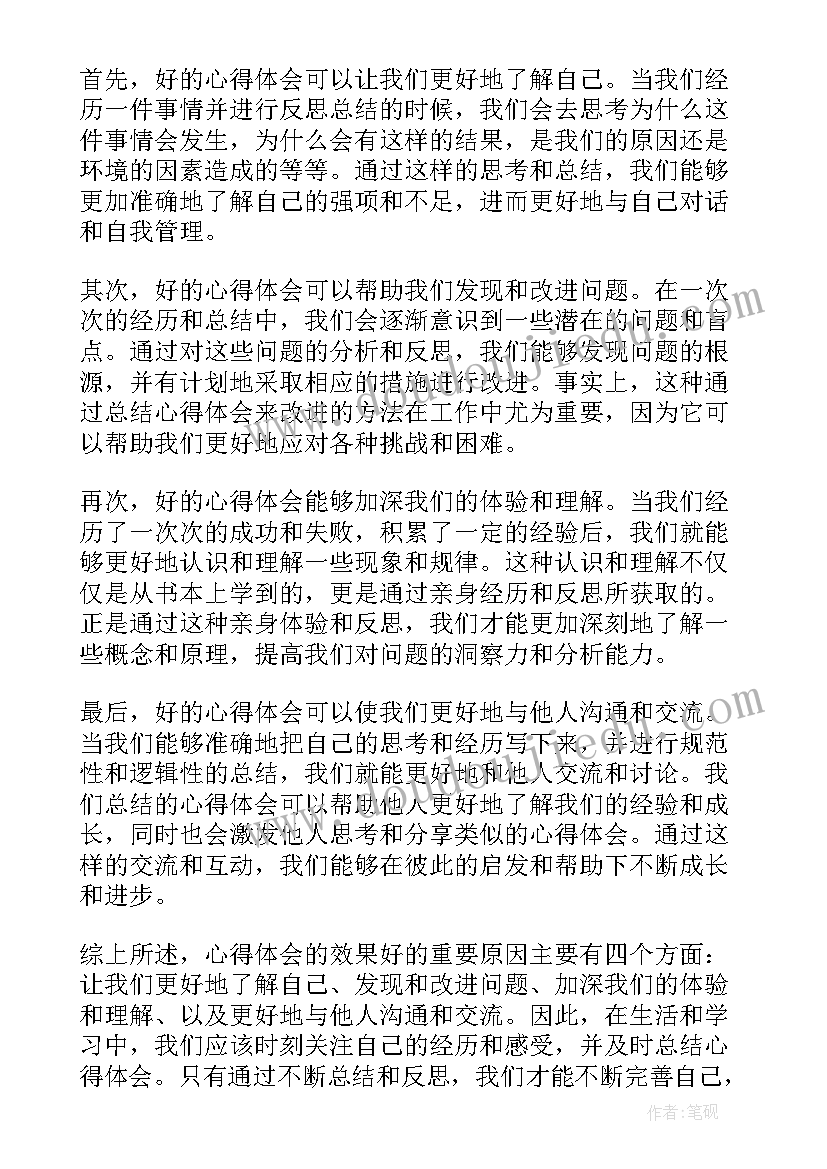 最新心得体会效果好的句子(大全6篇)