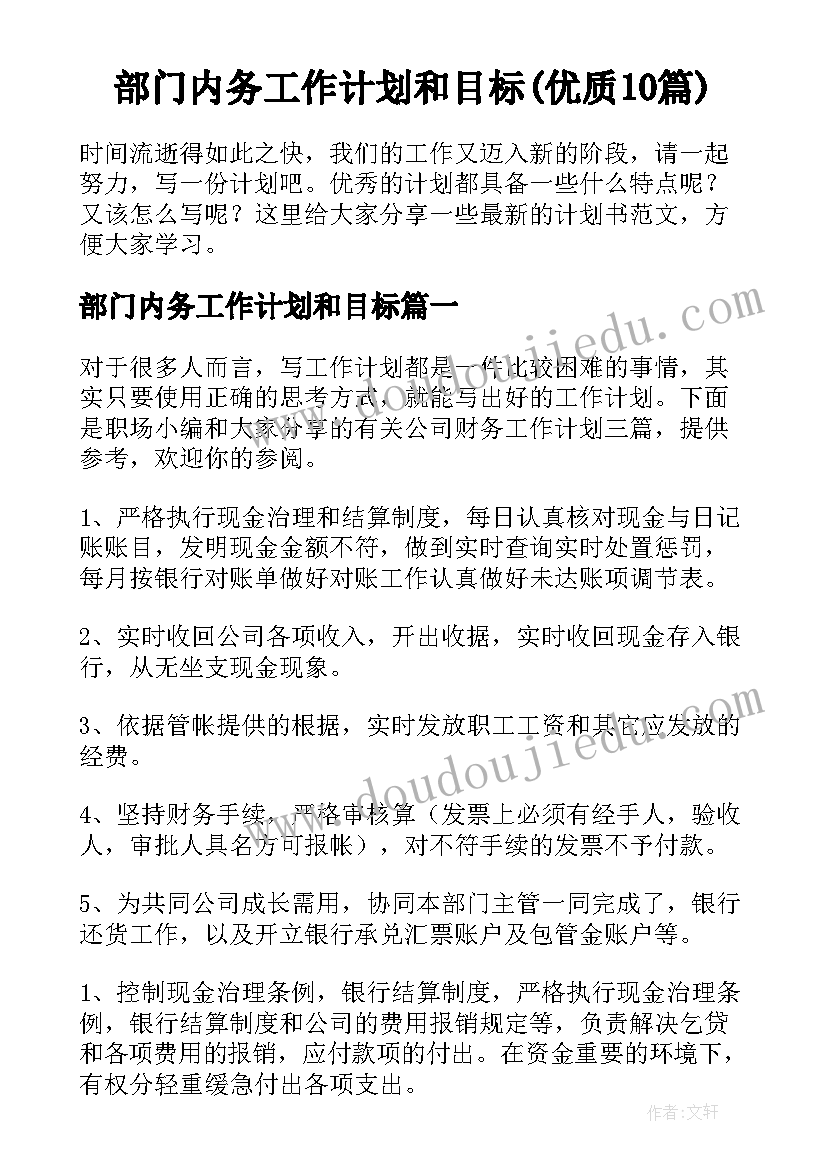 部门内务工作计划和目标(优质10篇)