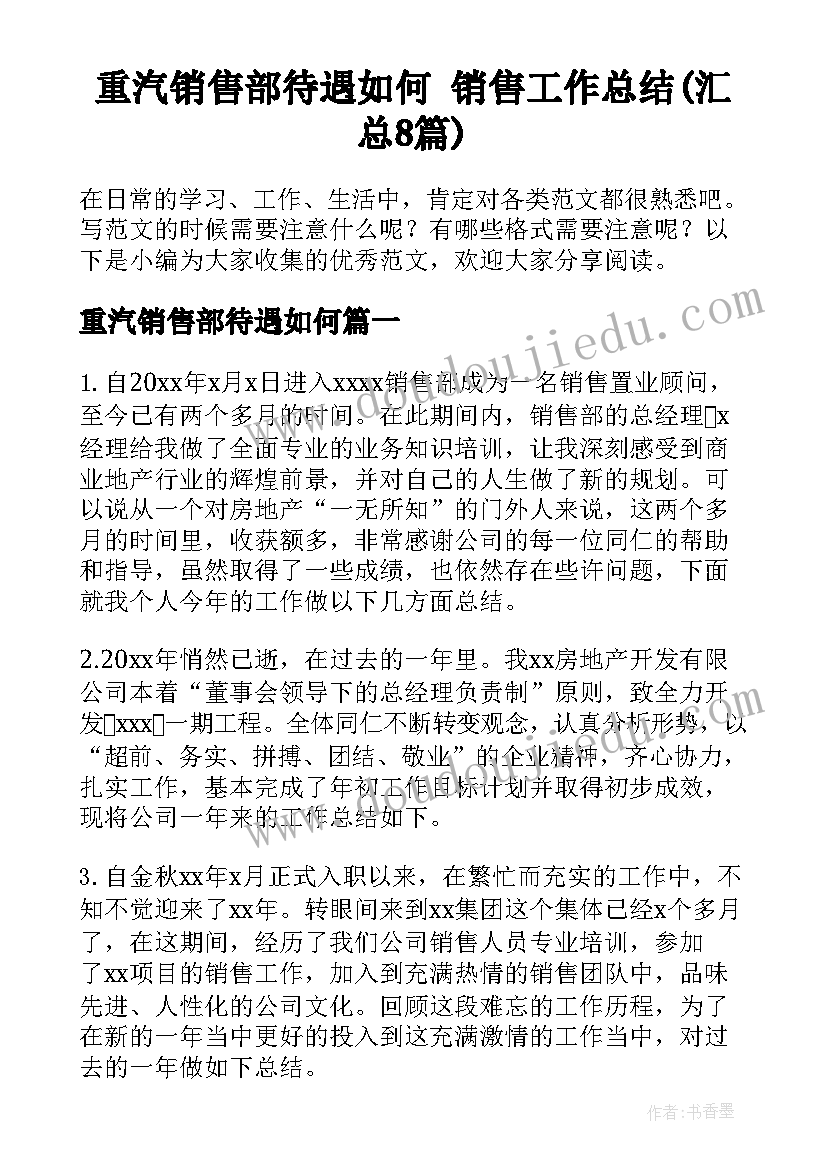 重汽销售部待遇如何 销售工作总结(汇总8篇)